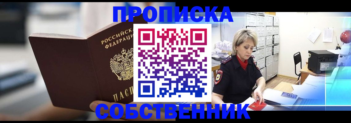 прописка в Ишиме